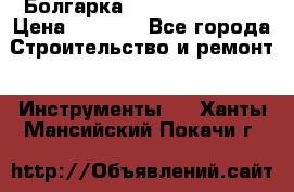 Болгарка Hilti deg 150 d › Цена ­ 6 000 - Все города Строительство и ремонт » Инструменты   . Ханты-Мансийский,Покачи г.